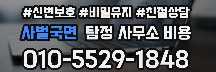 사벌국면 탐정 사무소 비용