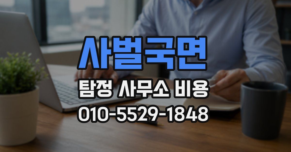 사벌국면 탐정 사무소 비용