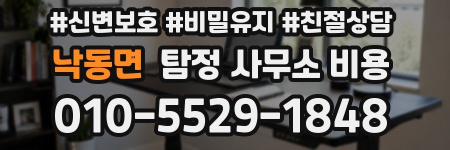 낙동면 탐정 사무소 비용