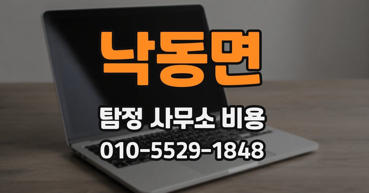 낙동면 탐정 사무소 비용