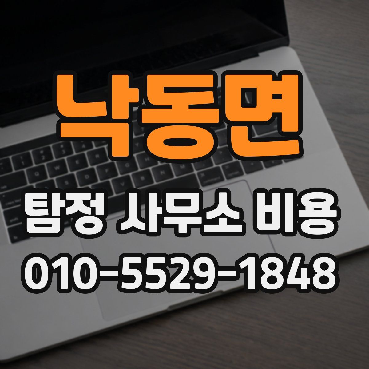낙동면 탐정 사무소 비용