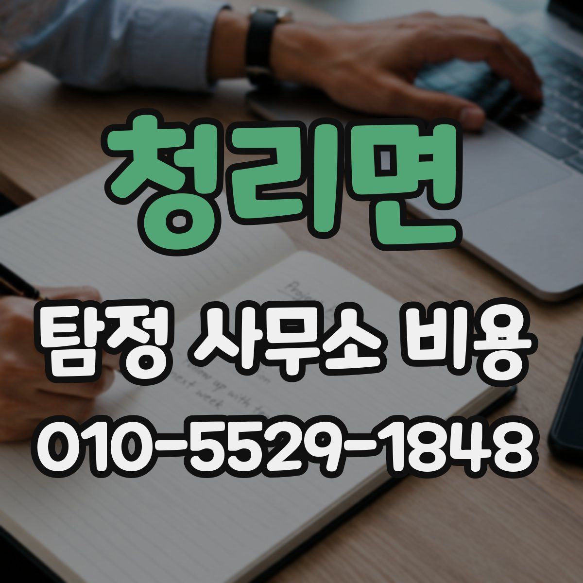 청리면 탐정 사무소 비용