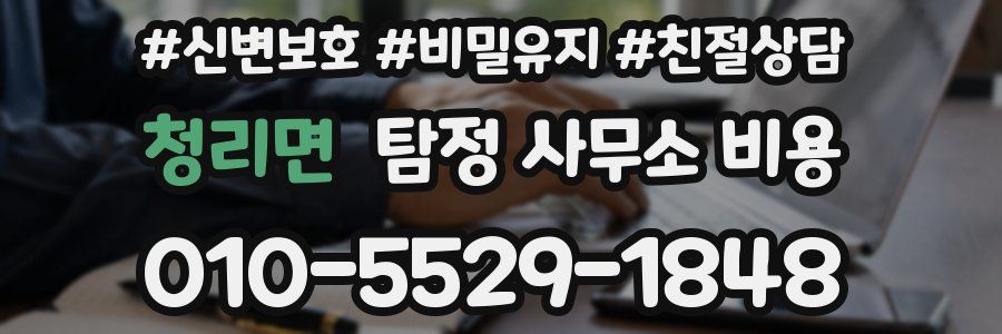 청리면 탐정 사무소 비용