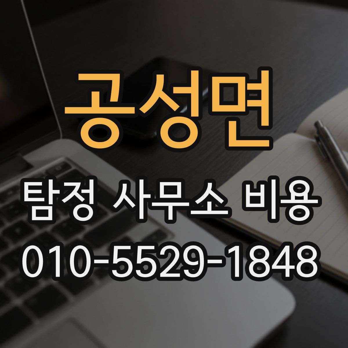 공성면 탐정 사무소 비용