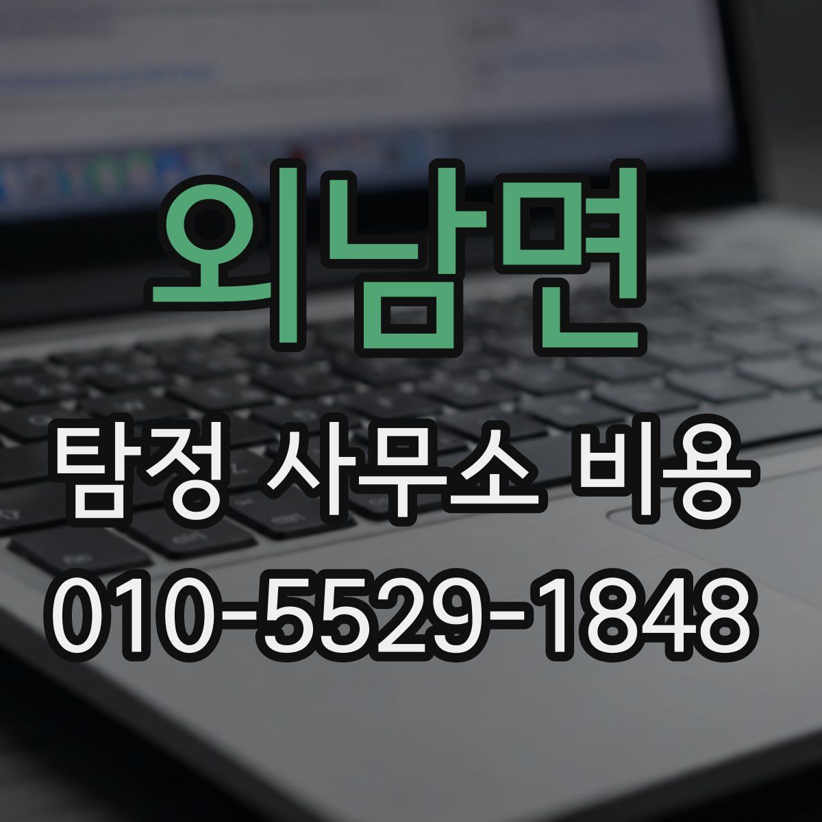 외남면 탐정 사무소 비용