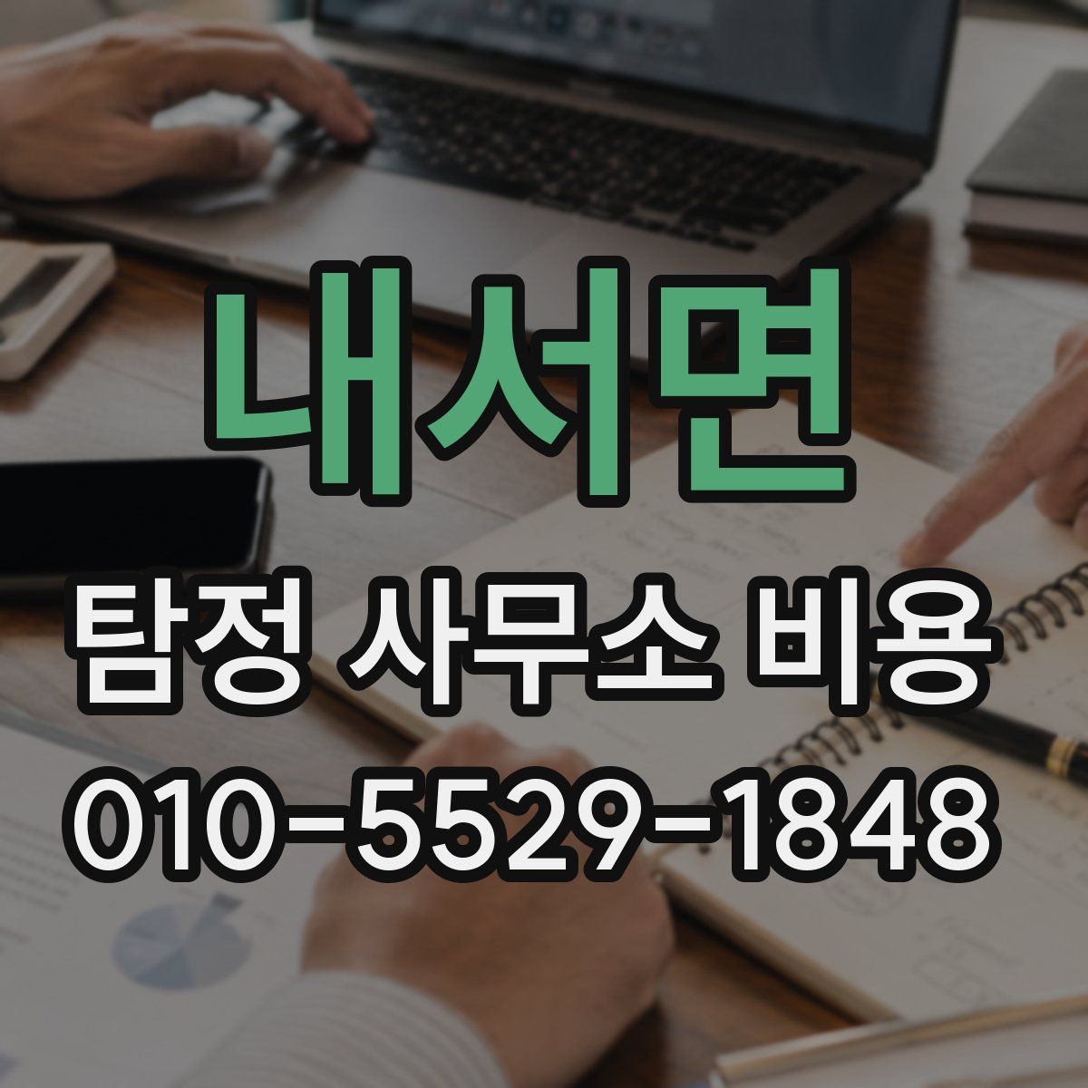 내서면 탐정 사무소 비용