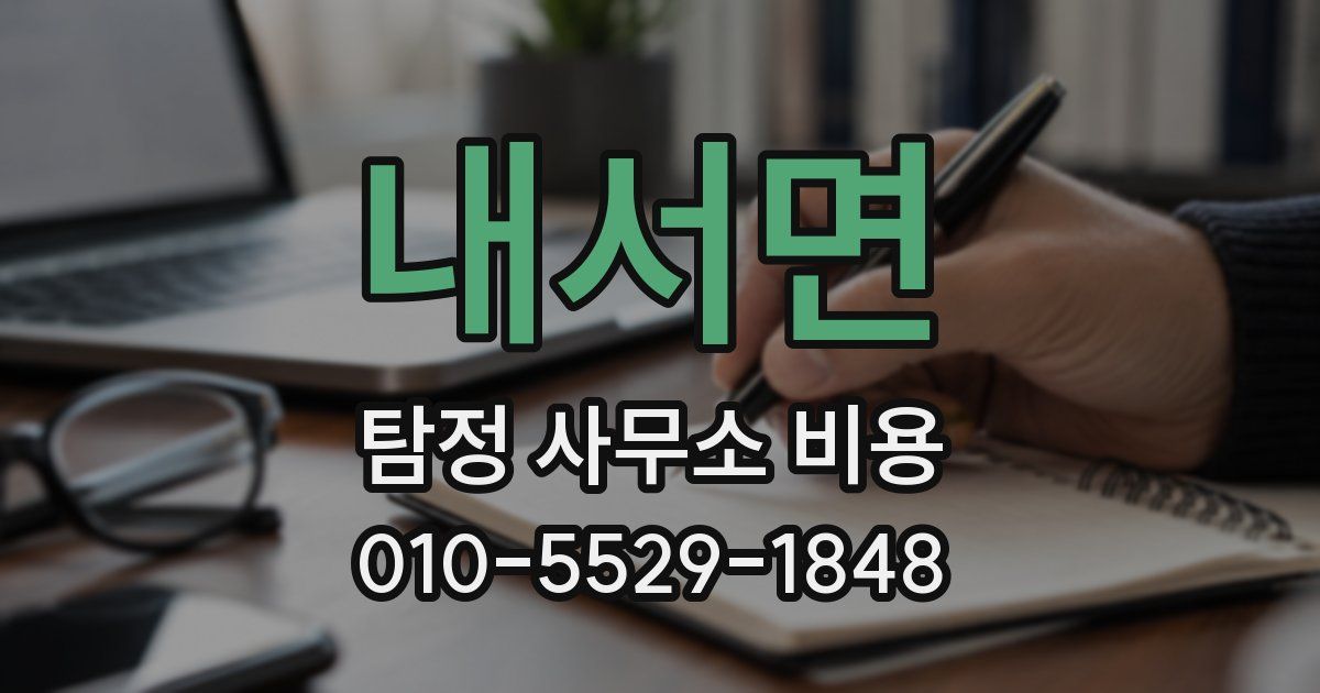 내서면 탐정 사무소 비용