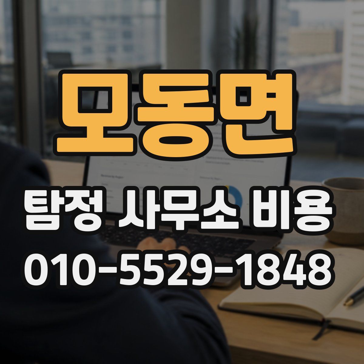 모동면 탐정 사무소 비용