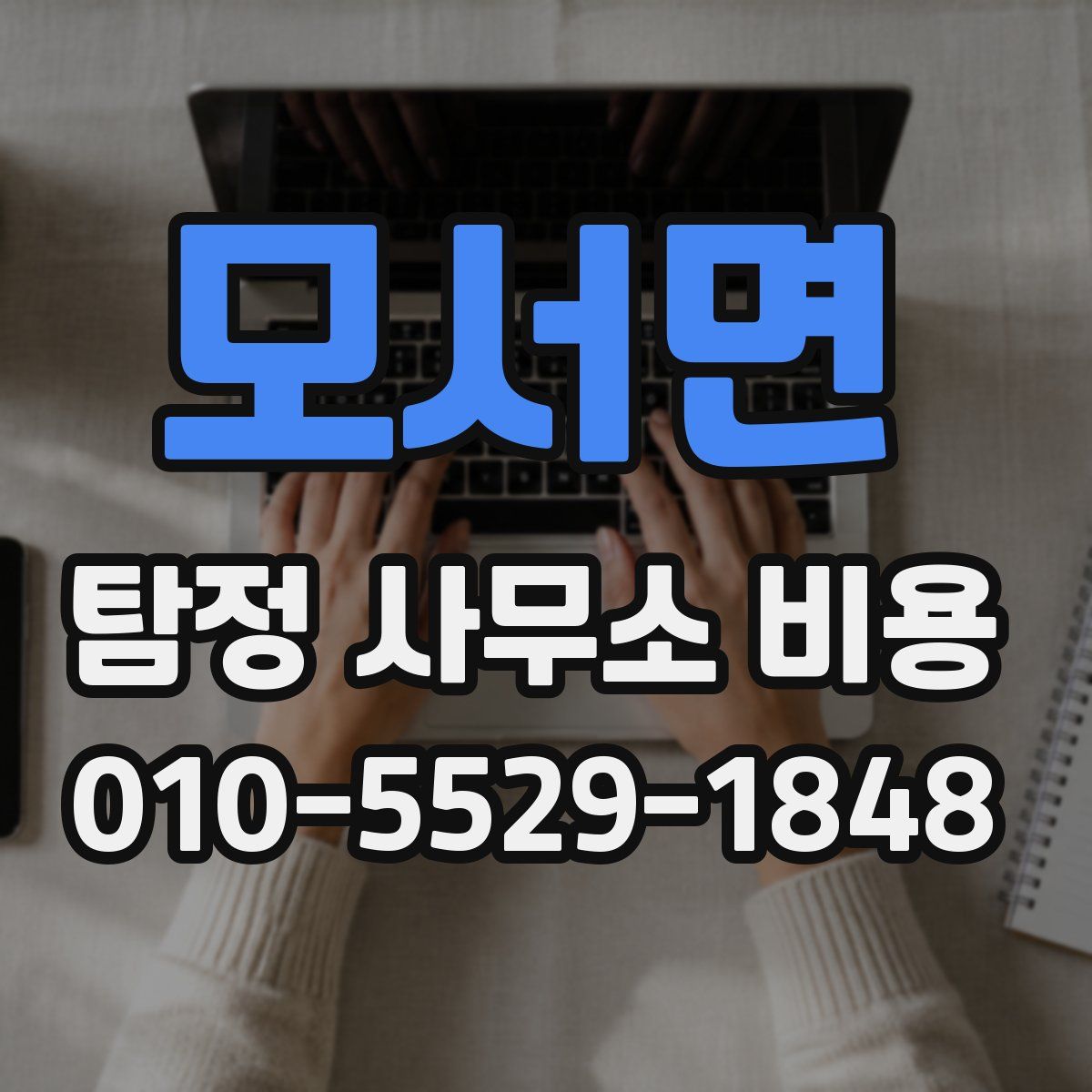 모서면 탐정 사무소 비용