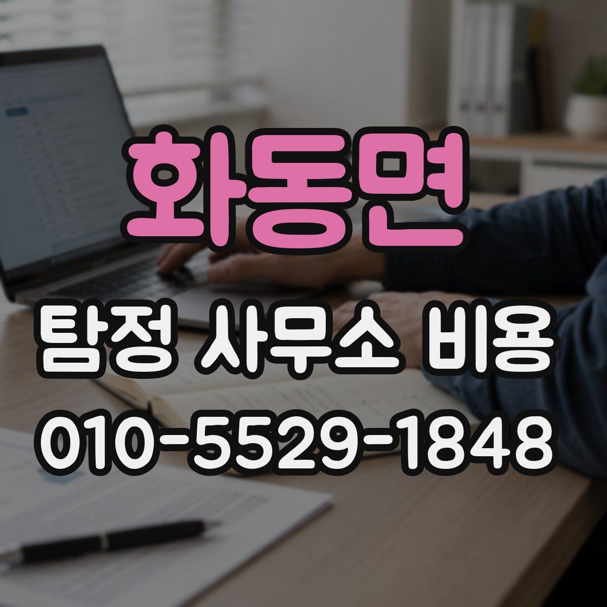 화동면 탐정 사무소 비용