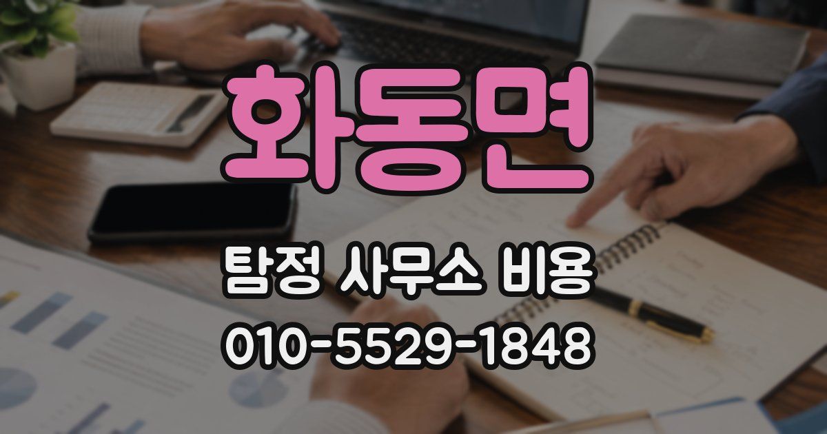 화동면 탐정 사무소 비용