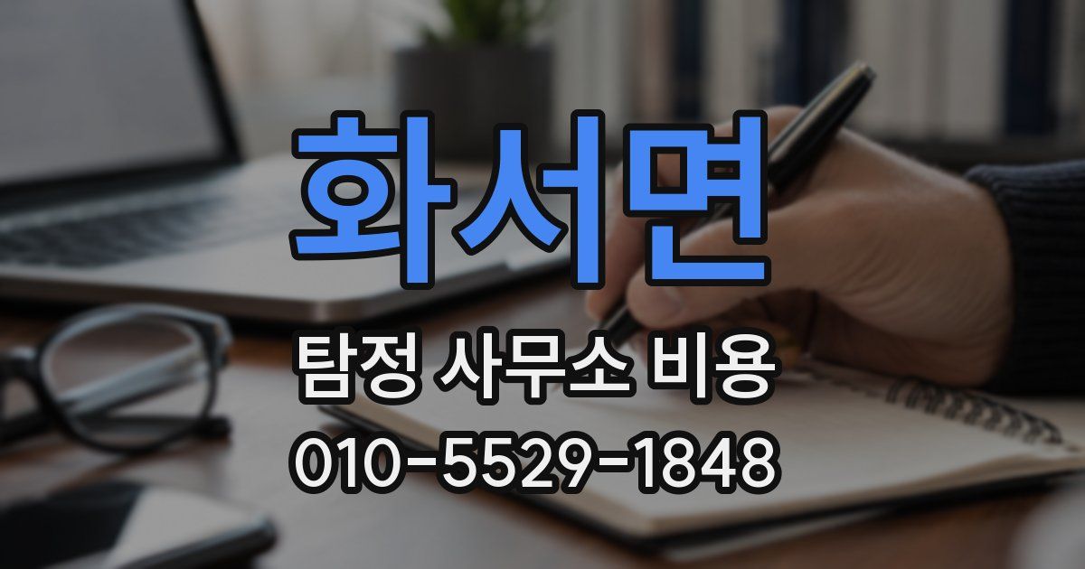 화서면 탐정 사무소 비용