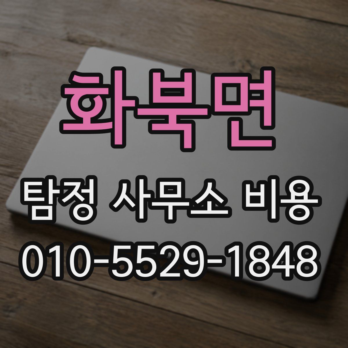 화북면 탐정 사무소 비용