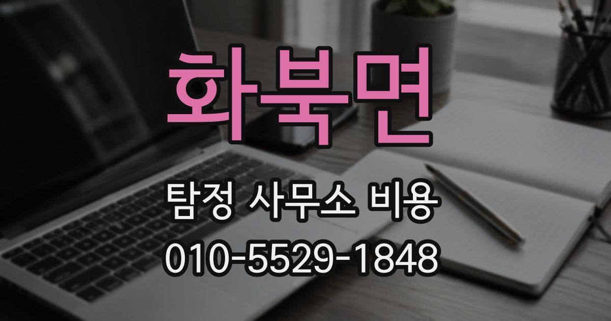 화북면 탐정 사무소 비용