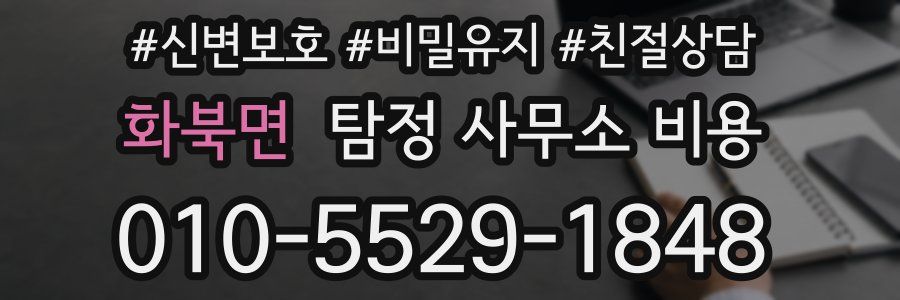 화북면 탐정 사무소 비용
