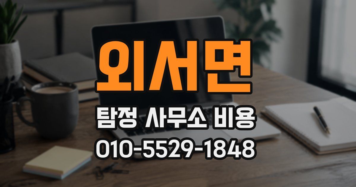 외서면 탐정 사무소 비용