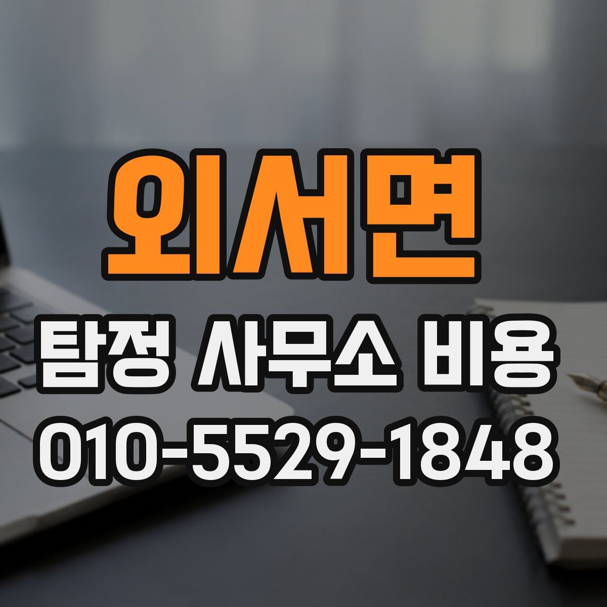 외서면 탐정 사무소 비용