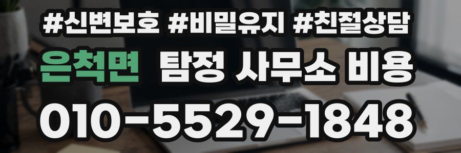 은척면 탐정 사무소 비용
