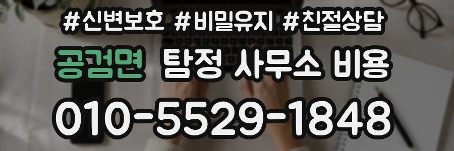 공검면 탐정 사무소 비용
