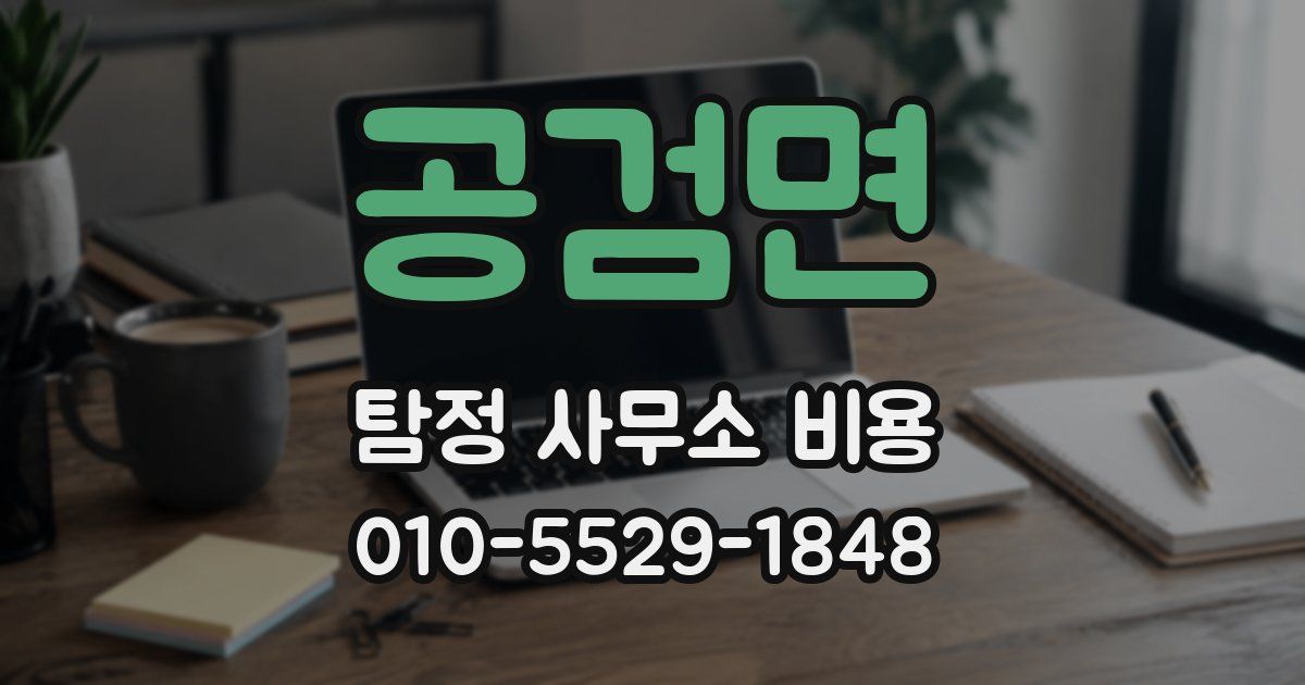 공검면 탐정 사무소 비용