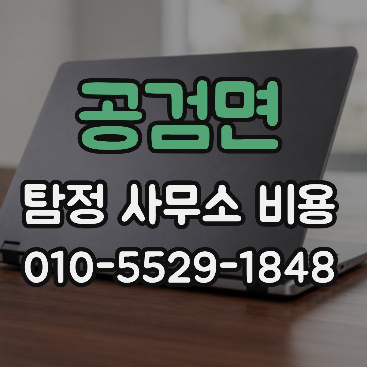 공검면 탐정 사무소 비용