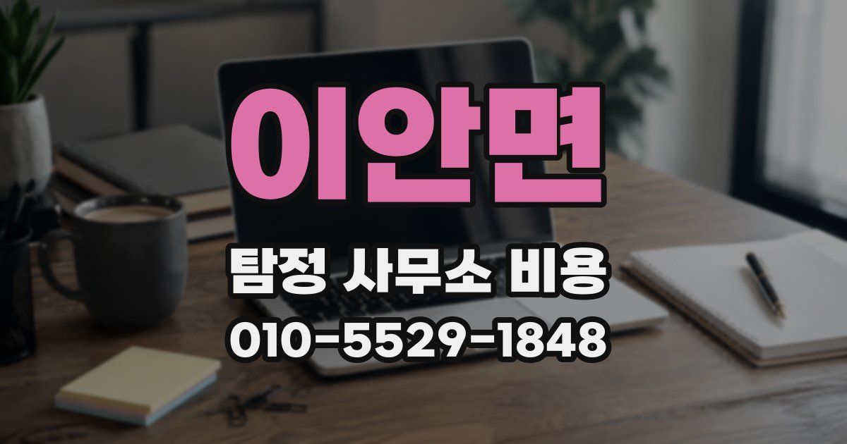 이안면 탐정 사무소 비용