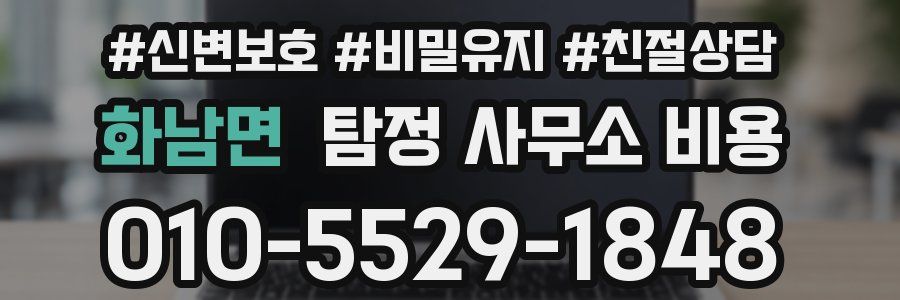 화남면 탐정 사무소 비용