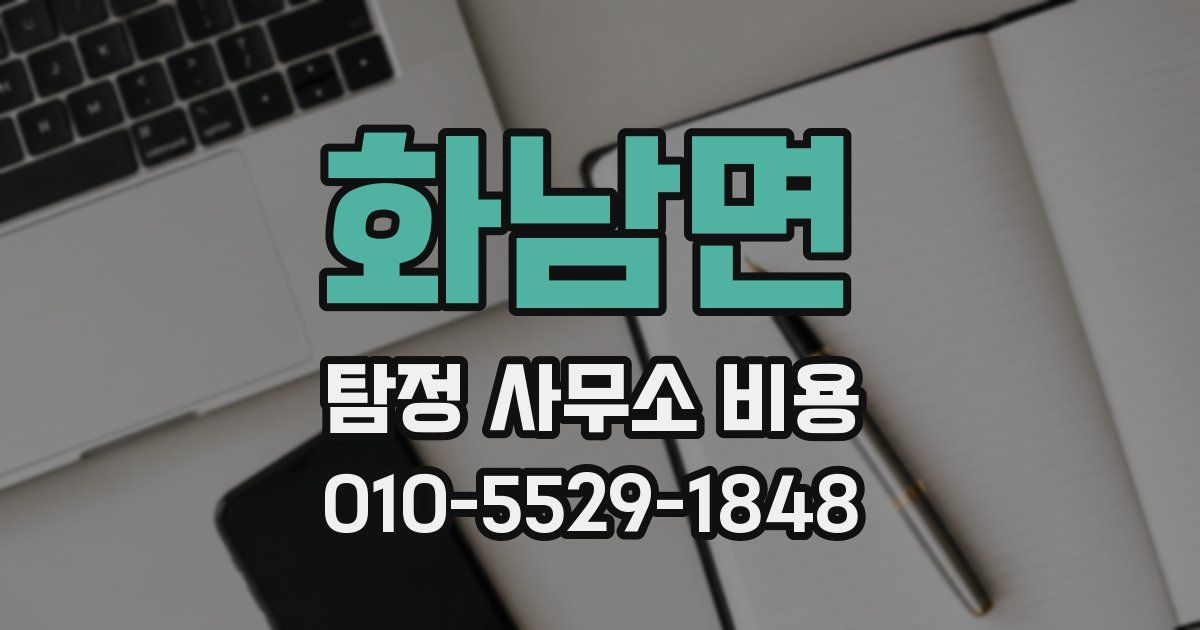 화남면 탐정 사무소 비용