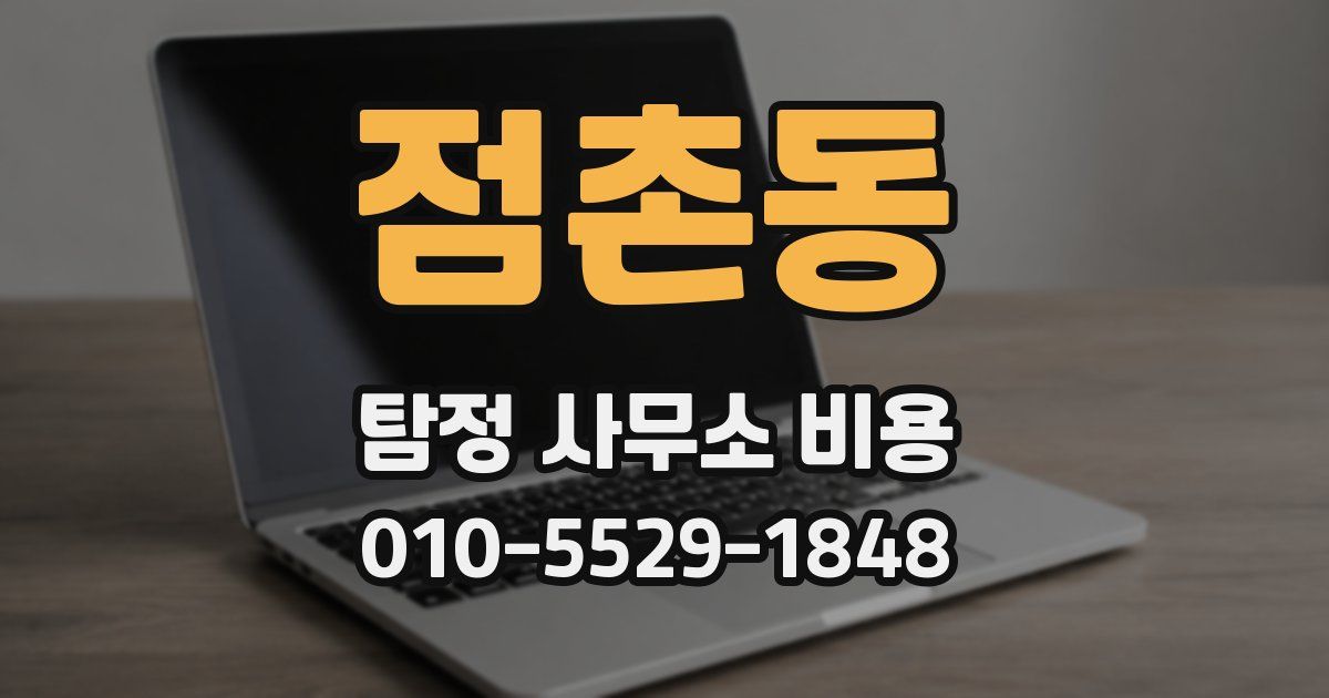 점촌동 탐정 사무소 비용