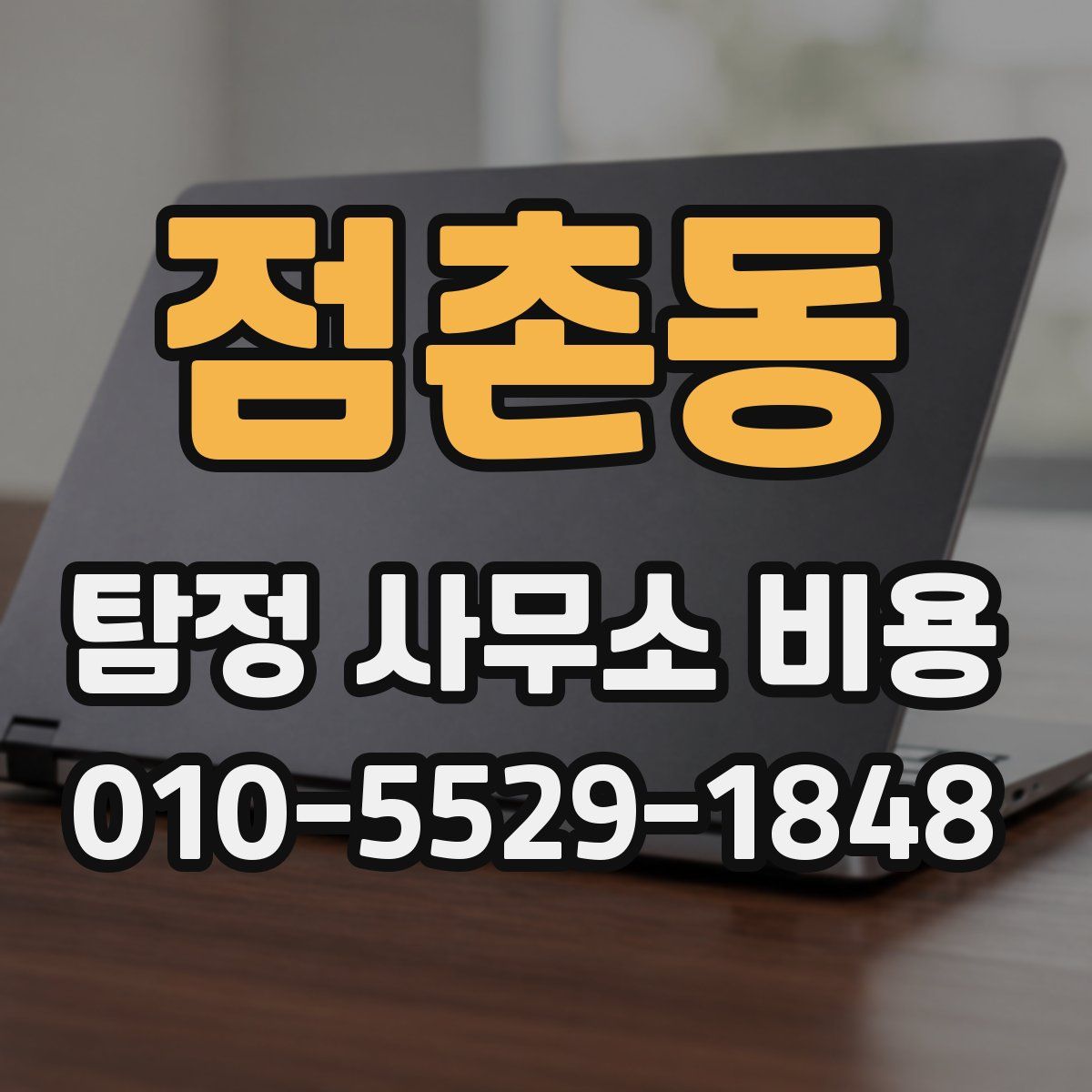 점촌동 탐정 사무소 비용