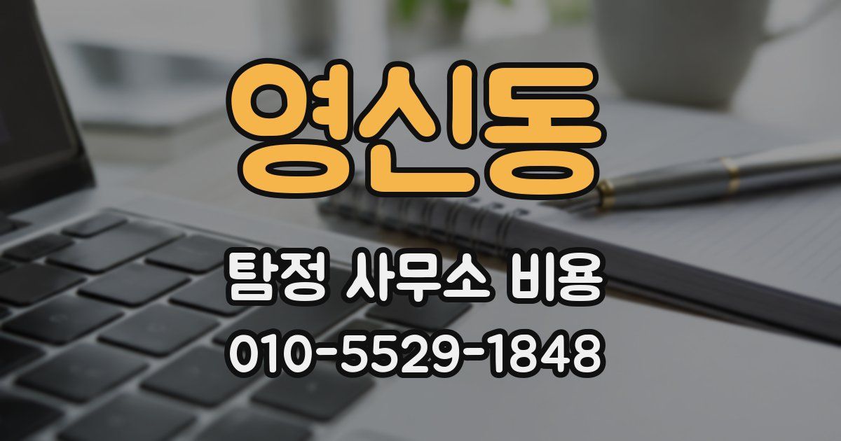 영신동 탐정 사무소 비용