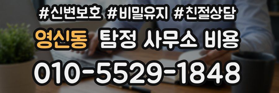영신동 탐정 사무소 비용