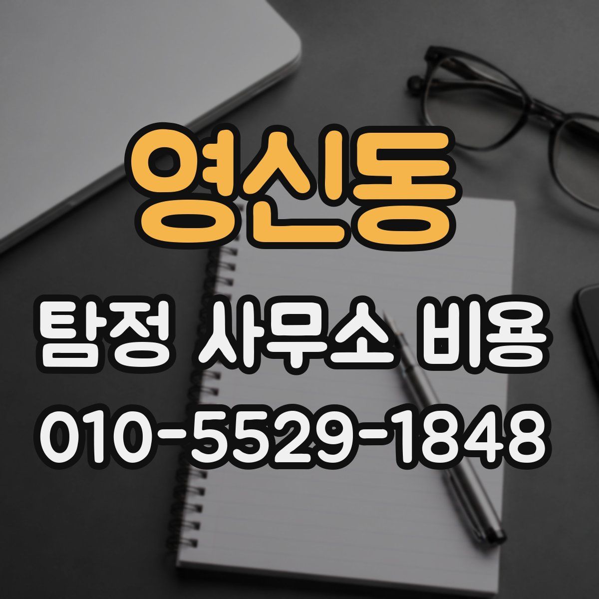 영신동 탐정 사무소 비용