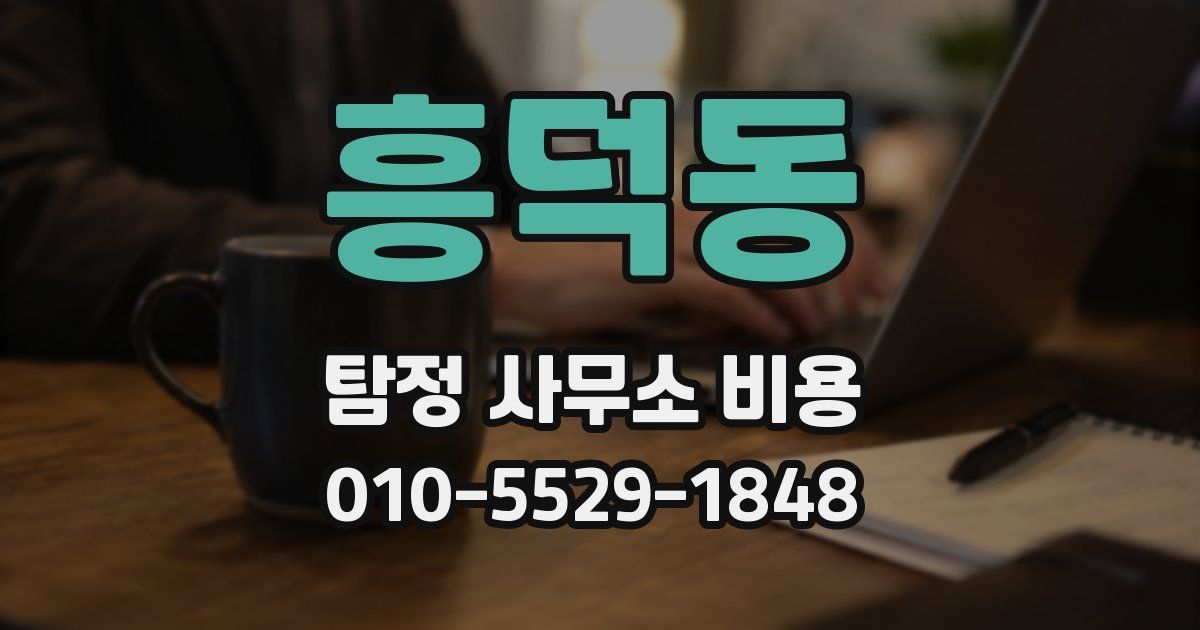 흥덕동 탐정 사무소 비용