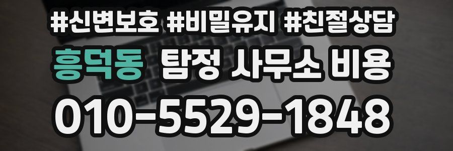 흥덕동 탐정 사무소 비용