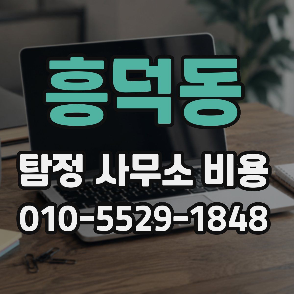 흥덕동 탐정 사무소 비용