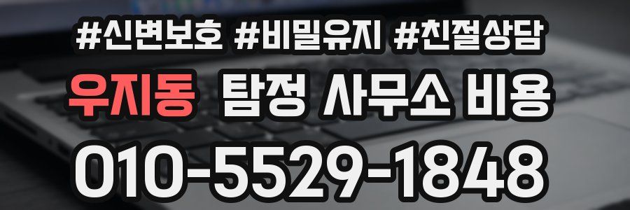 우지동 탐정 사무소 비용