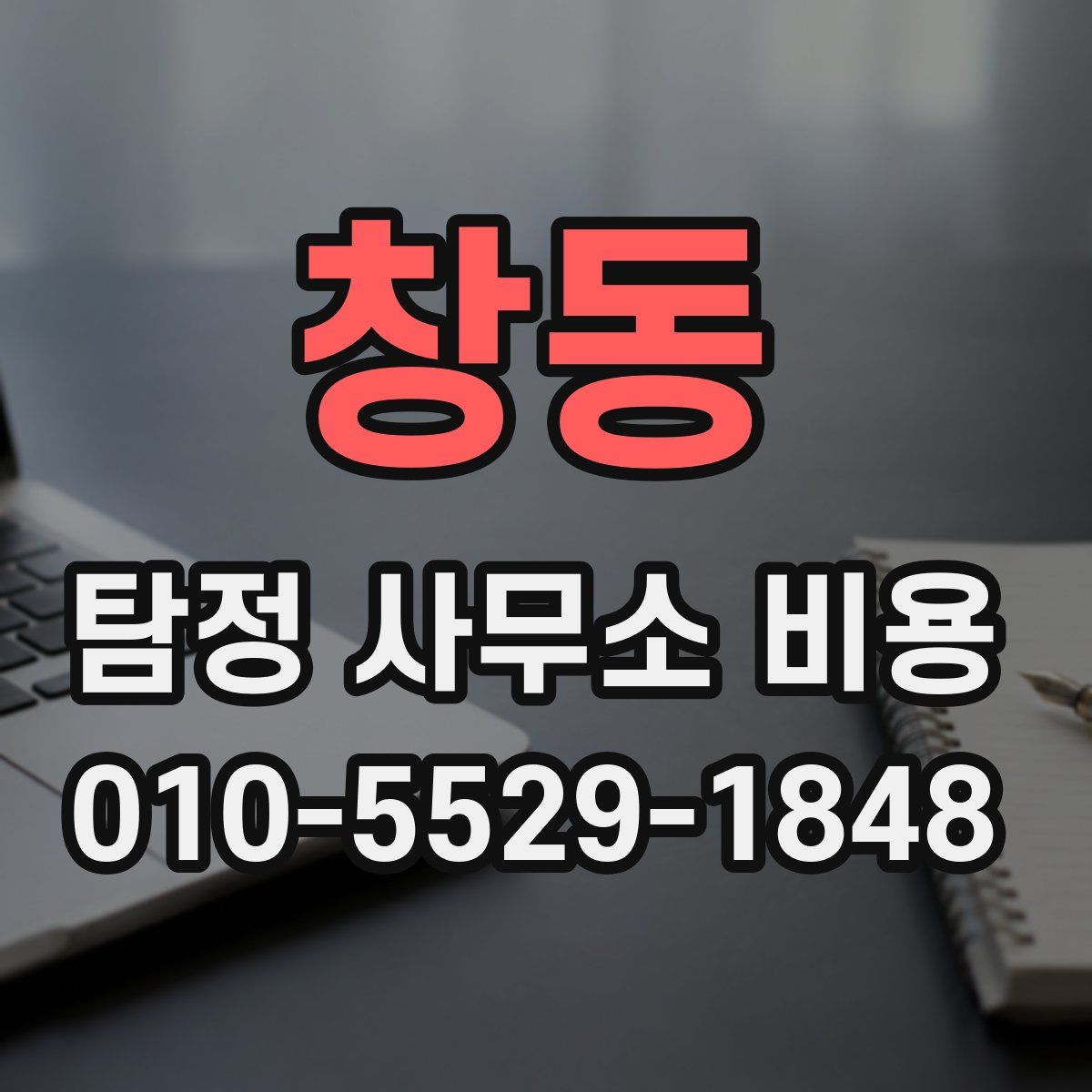 창동 탐정 사무소 비용