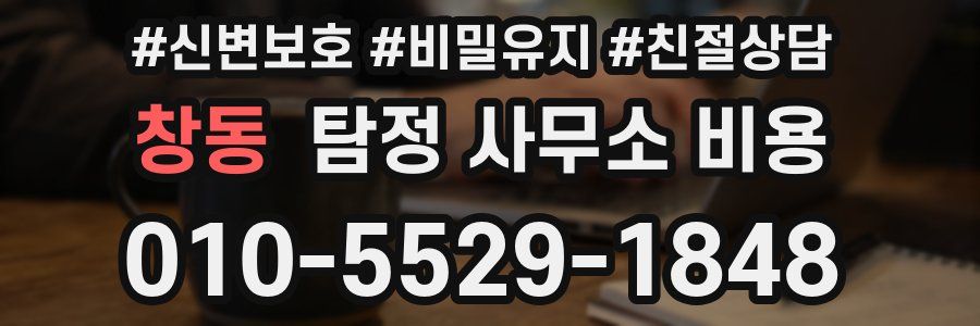 창동 탐정 사무소 비용