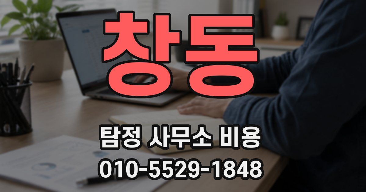 창동 탐정 사무소 비용