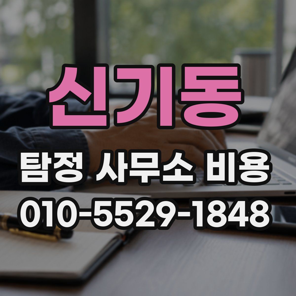 신기동 탐정 사무소 비용