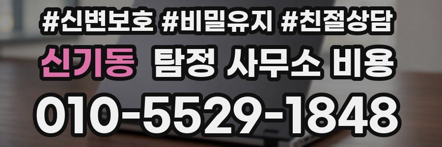 신기동 탐정 사무소 비용