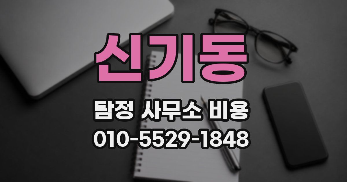 신기동 탐정 사무소 비용