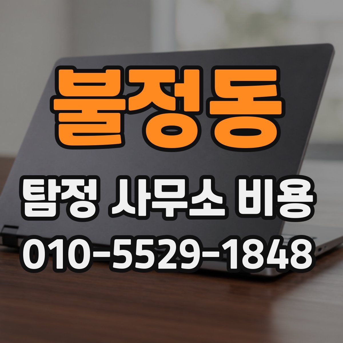 불정동 탐정 사무소 비용