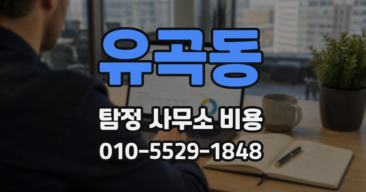유곡동 탐정 사무소 비용