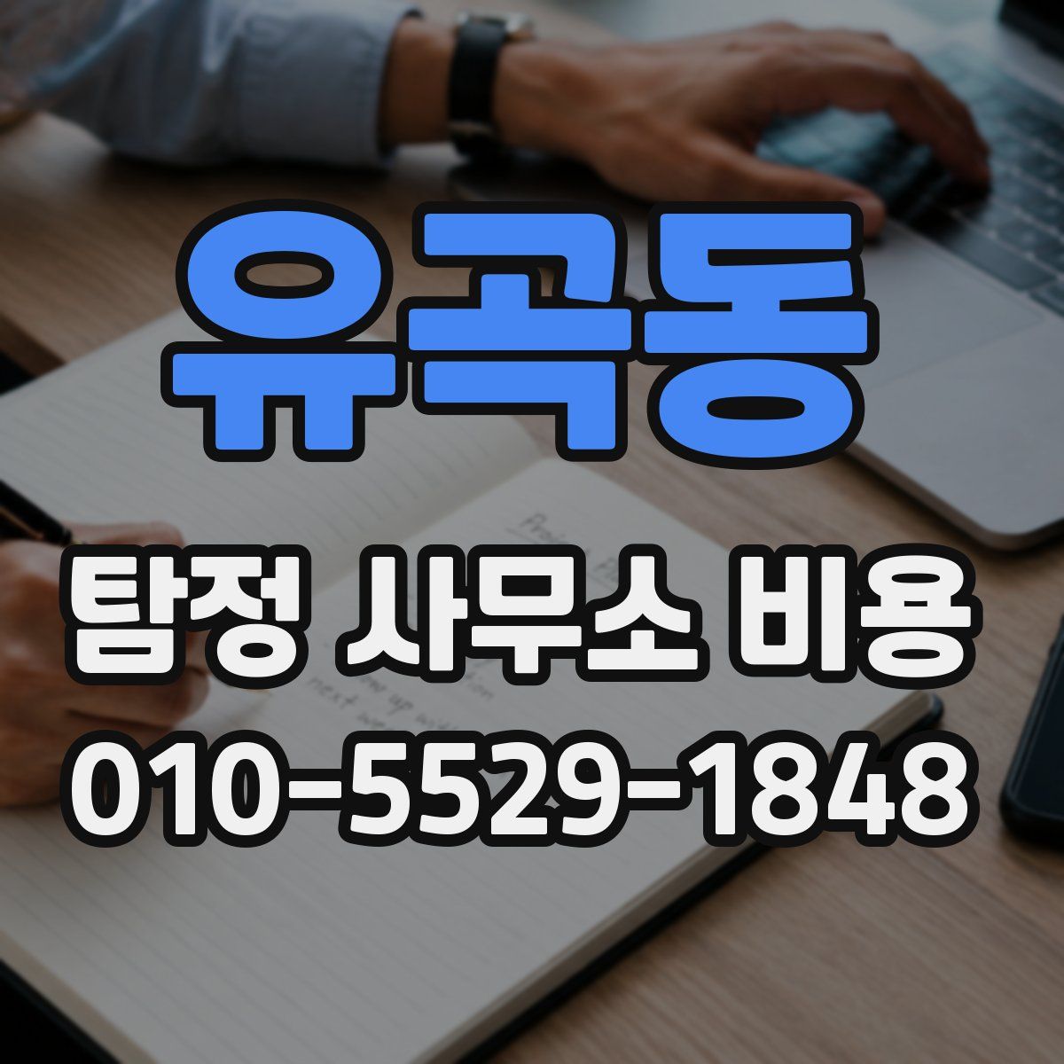 유곡동 탐정 사무소 비용