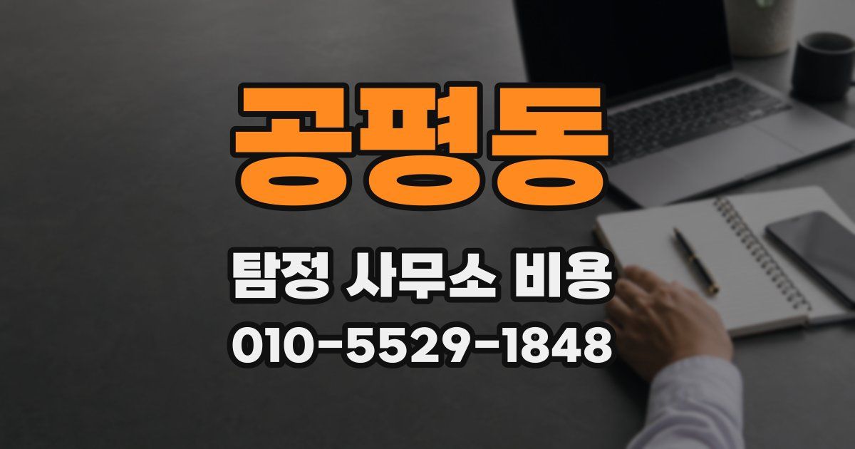 공평동 탐정 사무소 비용