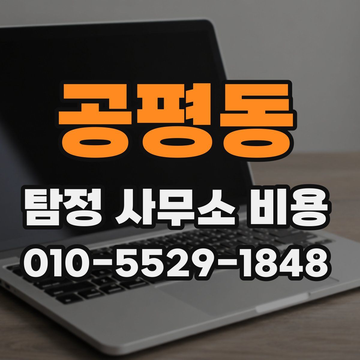 공평동 탐정 사무소 비용