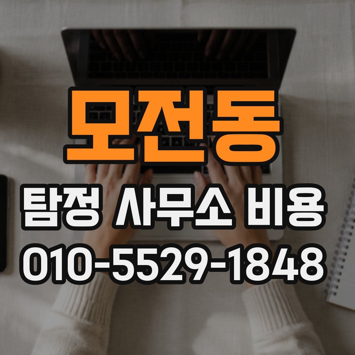 모전동 탐정 사무소 비용
