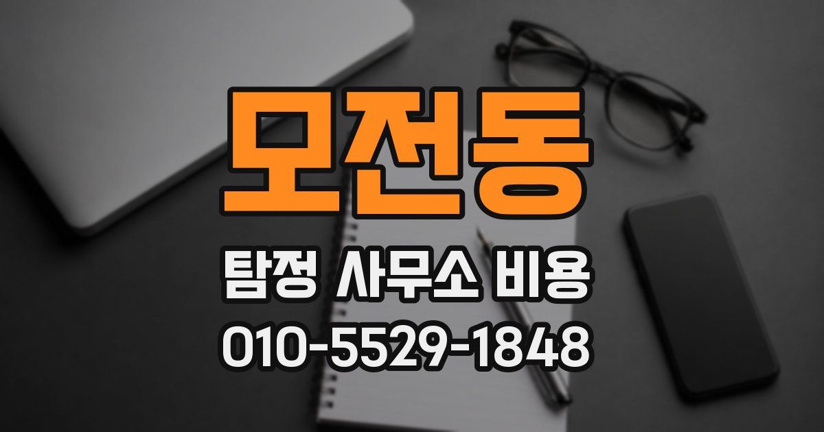 모전동 탐정 사무소 비용